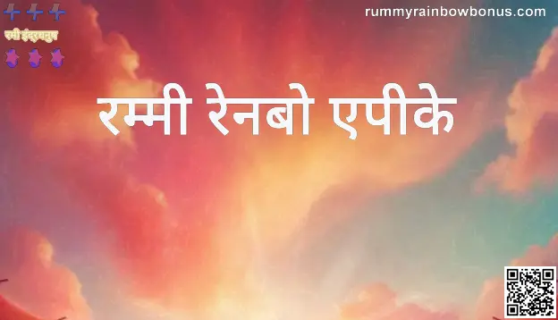 Rummy Rainbow APK Review – Security, Withdrawal and Solution Guide for India