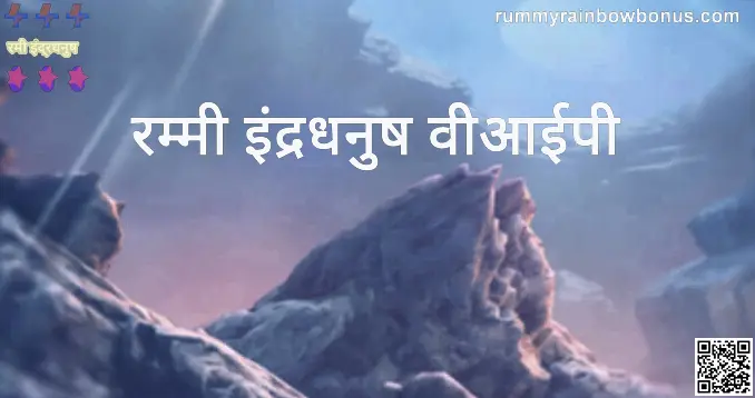 Rummy Rainbow VIP platform illustration, trusted Indian review 2025 - Author: Rummy Rainbow