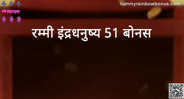 Rummy Rainbow 51 Bonus Secure Guide 2025